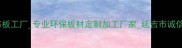 延边生态板工厂专业环保板材定制加工厂家延吉市诚信供应商