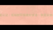 花岗岩绿星认证低辐射环保建材首选家居装修必看指南