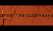 山东实木加工厂推荐厂家直销定制家具环保板材批发优惠中