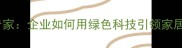 环保板材定制专家企业如何用绿色科技引领家居建材新趋势