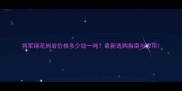 将军绿花岗岩价格多少钱一吨最新选购指南与应用