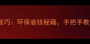 大理石边角料铺地技巧环保省钱秘籍手把手教你打造高级感地砖