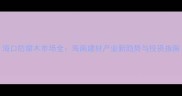 海口防腐木市场全海南建材产业新趋势与投资指南
