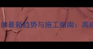 印度红大理石包柱子的最新趋势与施工指南高端室内设计必备材料