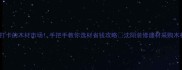 沈阳必打卡的木材市场手把手教你选材省钱攻略沈阳装修建材采购木材市场