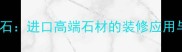 南非棕大理石进口高端石材的装修应用与选购指南