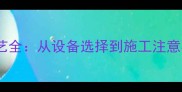 微晶石材打磨工艺全从设备选择到施工注意事项的完整指南