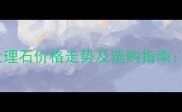 中等雅士白大理石价格走势及选购指南性价比分析