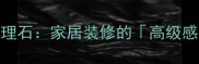 山东大花绿大理石家居装修的高级感密码全攻略