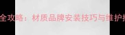 实木楼梯封边条选购全攻略材质品牌安装技巧与维护指南附选购清单