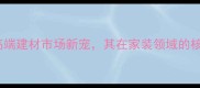 欧洲木材额尔利高端建材市场新宠其在家装领域的核心优势与选购指南