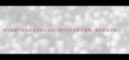 强化地板VS多层实木地板怎么选建材人亲测避坑指南看完直接闭眼入