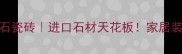 卡左啡大理石瓷砖进口石材天花板家居装修必看指南