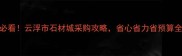 必看云浮市石材城采购攻略省心省力省预算全