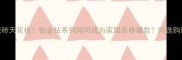大理石瓷砖天花板铂金钻系列如何成为家居装修爆款附选购避坑指南