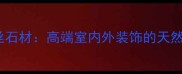 福鼎黑金丝石材高端室内外装饰的天然美学之选