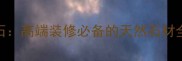 广西熊猫白大理石高端装修必备的天然石材全附选购指南