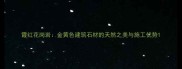 霞红花岗岩金黄色建筑石材的天然之美与施工优势