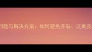大理石常见问题与解决方案如何避免开裂泛黄及维护技巧全