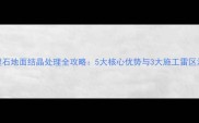 大理石地面结晶处理全攻略5大核心优势与3大施工雷区深度