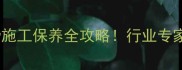 五莲石材保护防污防滑施工保养全攻略行业专家亲授性价比最高方案