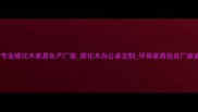 临沂专业碳化木家具生产厂家碳化木办公桌定制环保家具批发厂家直销