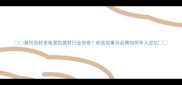 基悦石材老板是位建材行业传奇创业故事与品牌如何年入过亿