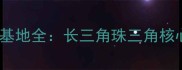 中国大芯板全国供应链基地全长三角珠三角核心生产集群与选材指南