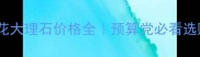 珍珠花大理石价格全预算党必看选购指南