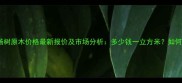 黑龙江杨树原木价格最新报价及市场分析多少钱一立方米如何选购