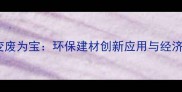 废旧木材回收变废为宝环保建材创新应用与经济价值提升指南