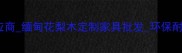 瑞丽缅花木材供应商缅甸花梨木定制家具批发环保耐用高端装修材料