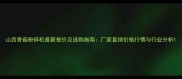 山西香菇粉碎机最新报价及选购指南厂家直销价格行情与行业分析