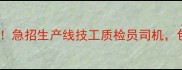 湖南华大石材高薪招工急招生产线技工质检员司机包食宿薪资8k-15k月