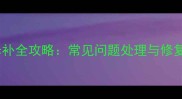 石材修补全攻略常见问题处理与修复技巧