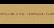 集宁石材矿山关闭潮行业影响转型路径与未来建材市场趋势深度