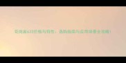 花岗岩633价格与特性选购指南与应用场景全攻略