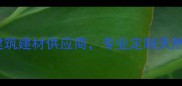 夏邱洋石材高端建筑建材供应商专业定制天然石材设计解决方案