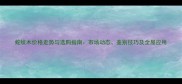 蛇纹木价格走势与选购指南市场动态鉴别技巧及全屋应用