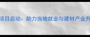 非洲木材加工厂项目启动助力当地就业与建材产业升级的可持续实践