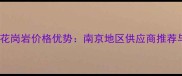 白下桃花红花岗岩价格优势南京地区供应商推荐与选购指南