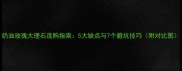 奶油玫瑰大理石选购指南5大缺点与7个避坑技巧附对比图