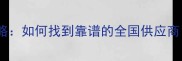 金丝楠木采购全攻略如何找到靠谱的全国供应商附选材避坑指南