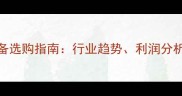 实木扣板生产设备选购指南行业趋势利润分析及设备配置方案