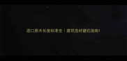 进口原木长度标准全建筑选材避坑指南