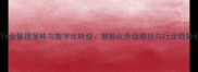 石材行业管理策略与数字化转型智能化升级路径与行业趋势分析