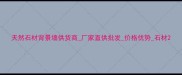天然石材背景墙供货商厂家直供批发价格优势石材