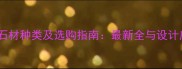 条纹石材种类及选购指南最新全与设计应用