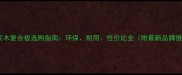 免漆实木复合板选购指南环保耐用性价比全附最新品牌推荐