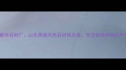乳山新华石材厂山东高端天然石材供应商专注装修材料生产20年